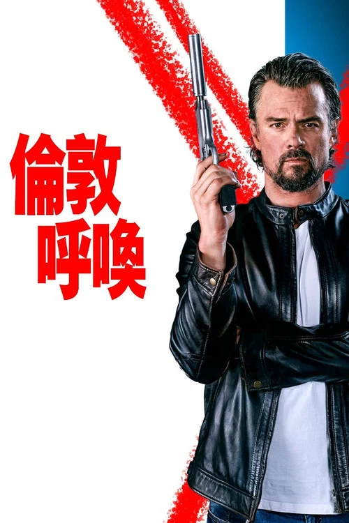 伦敦呼叫(2025)海报
