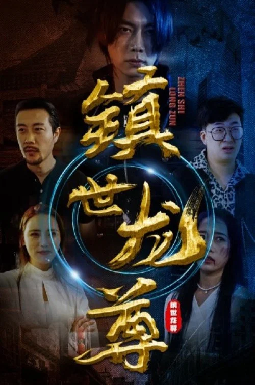 镇世龙尊(2023)海报