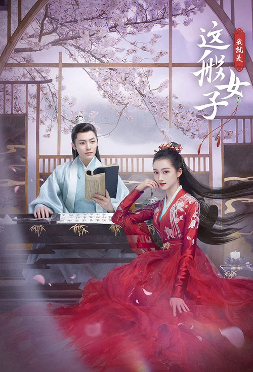 我就是這般女子劇照4