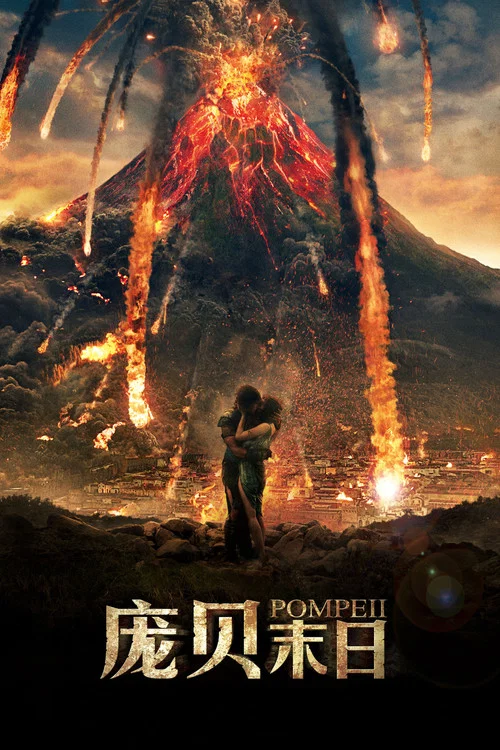 龐貝末日(2014)海報