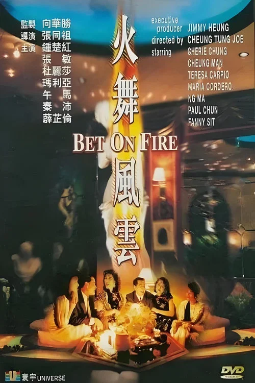 火舞風雲(1988)海報