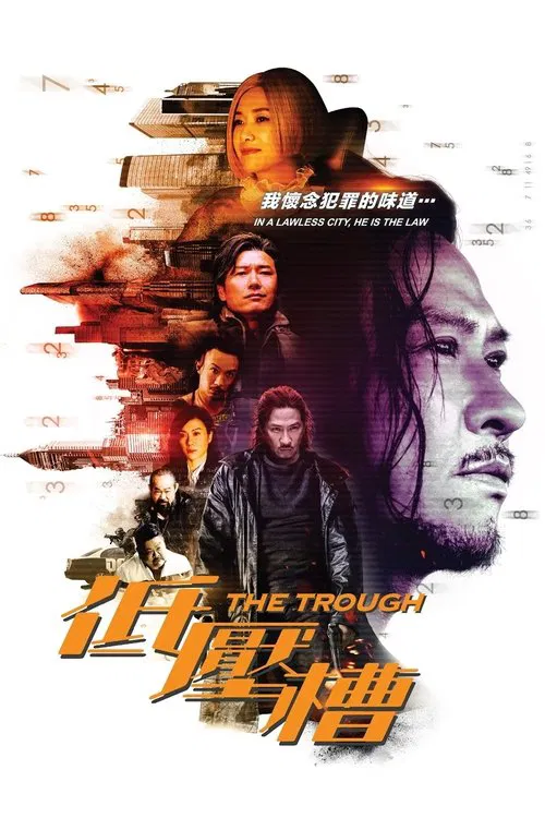 低壓槽:慾望之城(2018)海報