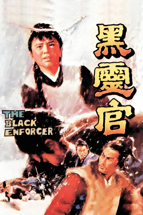 黑靈官(1972)海報