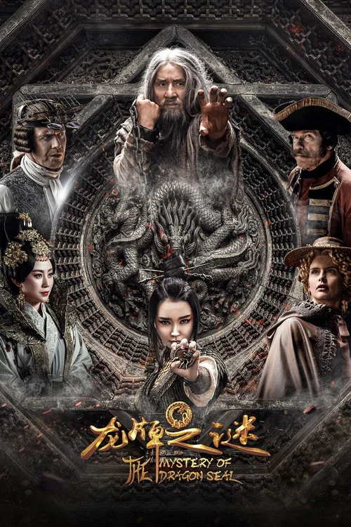 龍牌之謎(2019)海報