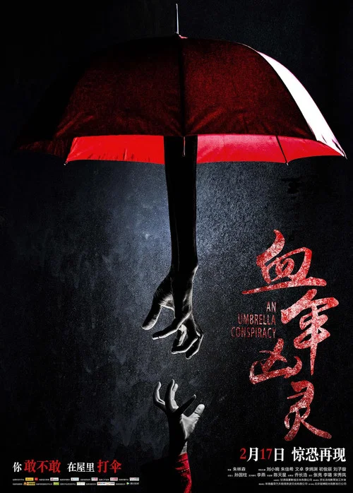 血傘兇靈(2017)海報