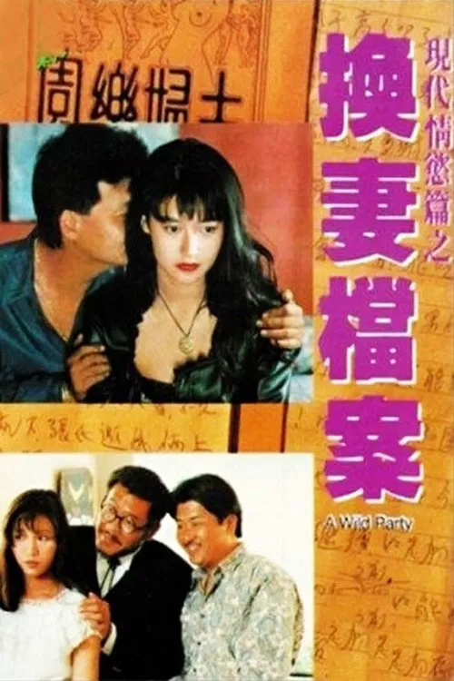 換檔(1993)海報