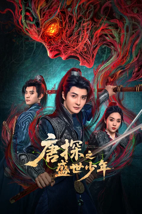 唐探之盛世少年(2025)海報