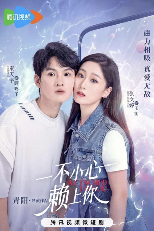 一不小心賴上你(2023)海報