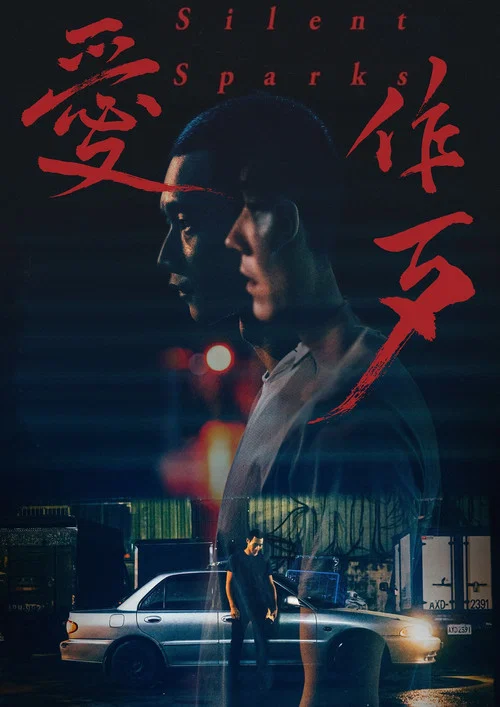 愛作歹劇照8