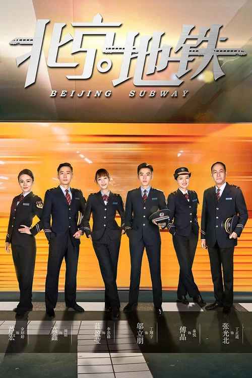 北京地鐵(2019)海報