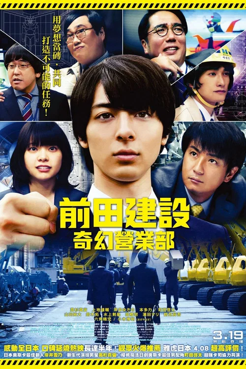 前田建设梦幻营业部(2020)海报