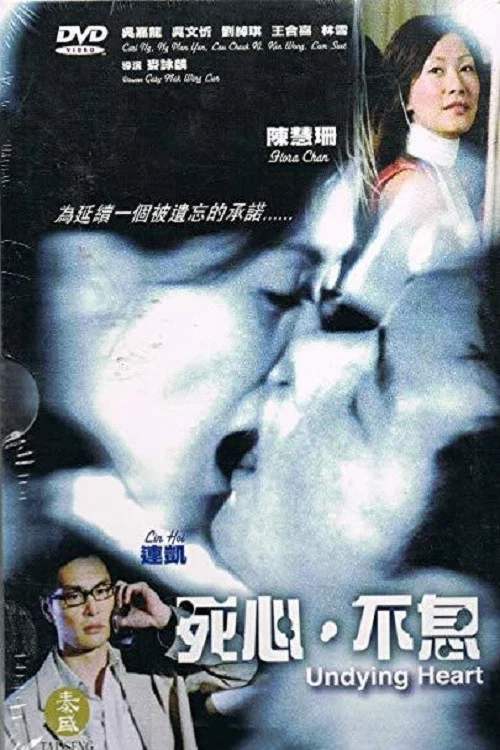 死心不息(2006)海报