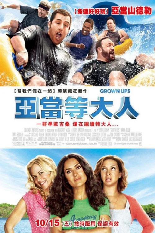 長大成人(2010)海報