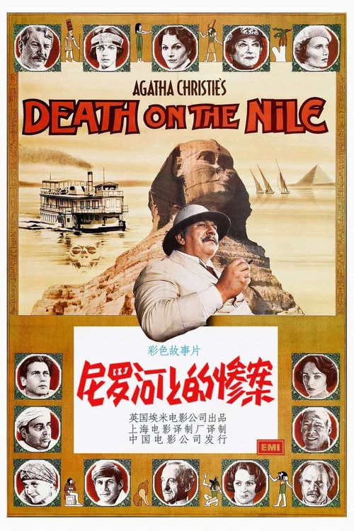 尼罗河上的惨案(1978)海报