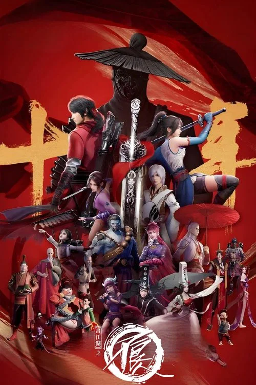 畫江湖之不良人第七季(2014)海報