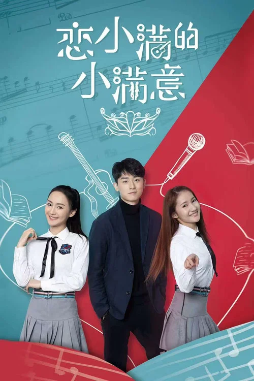 戀小滿的小滿意(2025)海報