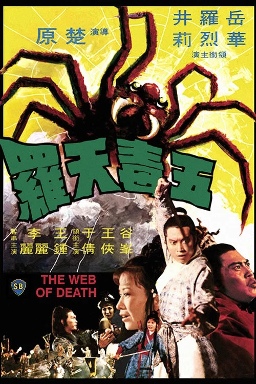 五毒天羅(1976)海報