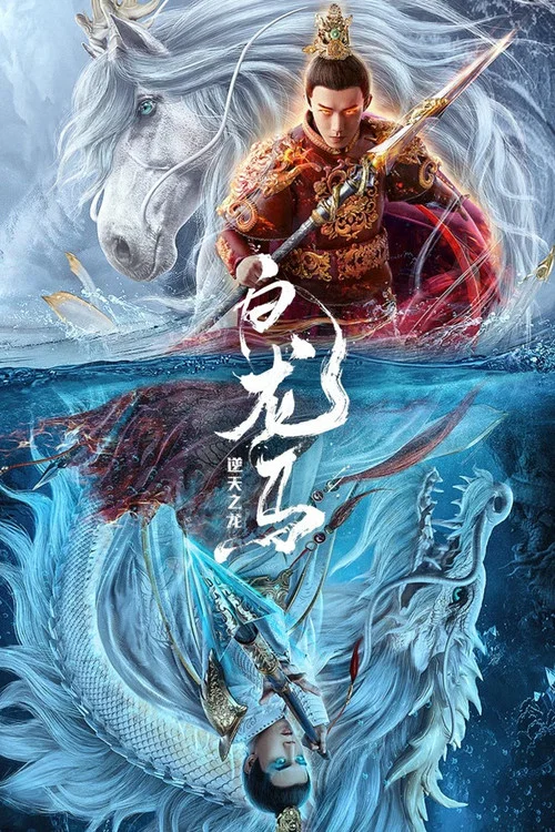 白龍馬之逆天之龍(2022)海報