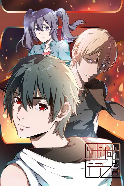 迷域行者(2018)海報