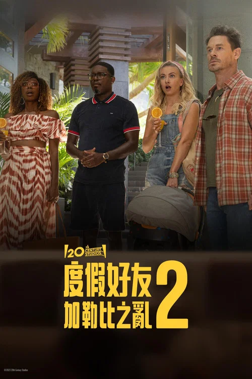 度假夥伴2(2023)海報