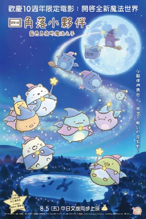 角落小伙伴:蓝色月夜的魔法之子(2021)海报