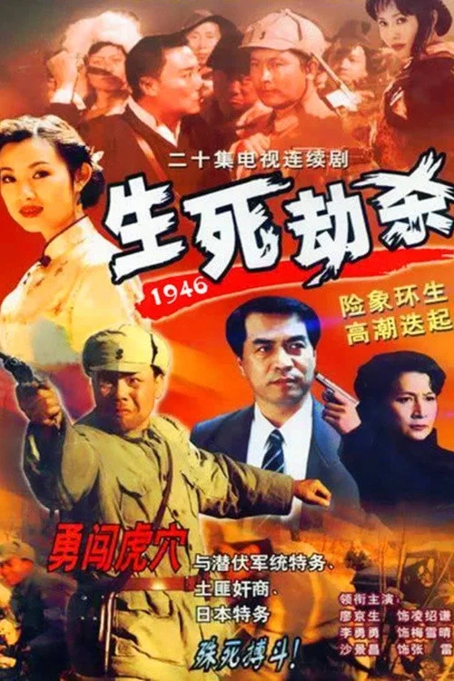 生死劫杀1946(2001)海报