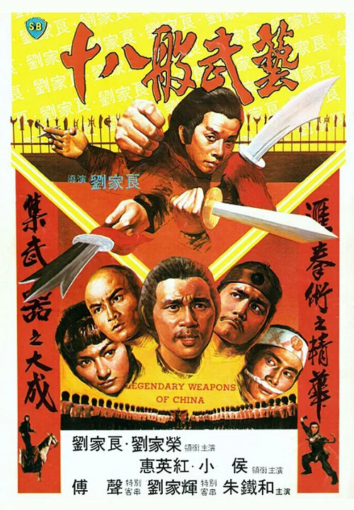 十八般武藝(1982)海報