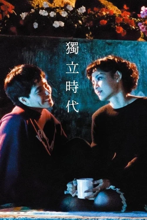 独立时代(1994)海报