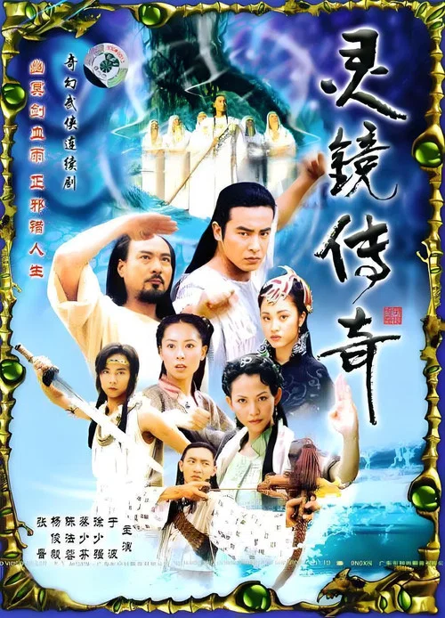 靈鏡傳奇(2004)海報