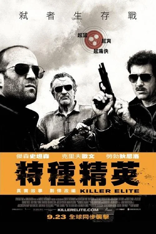 鐵血精英(2011)海報