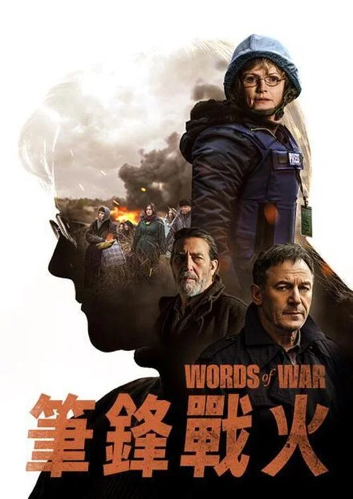 戰地之聲(2025)海報