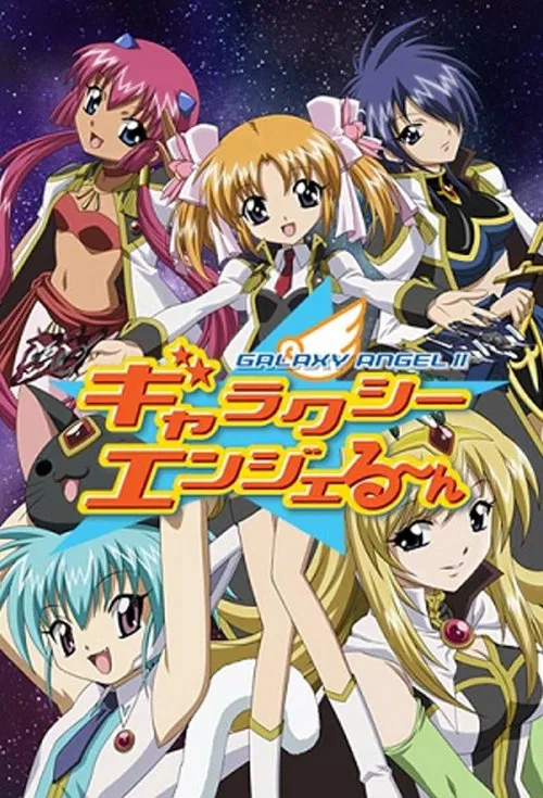 銀河天使II(2006)海報
