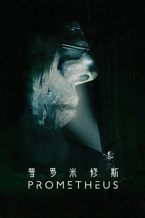 普羅米修斯(2012)海報