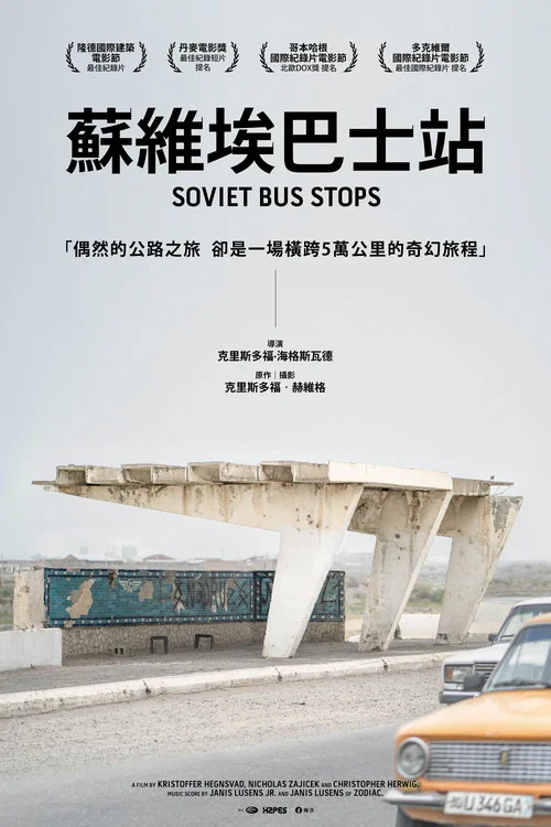 苏联巴士站海报