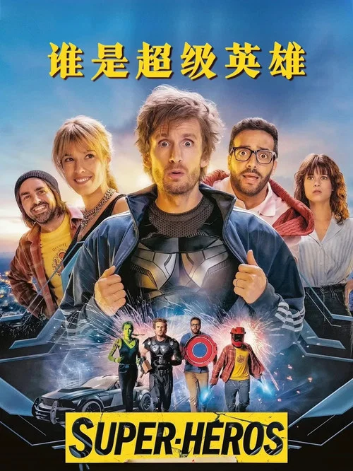 誰是超級英雄(2022)海報