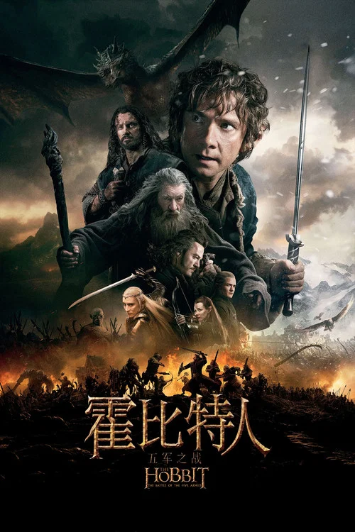 霍位元人3:五軍之戰(2014)海報