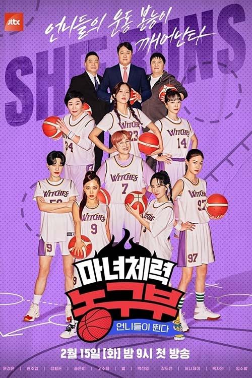 姐姐們奔跑魔女體能籃球部(2022)海報