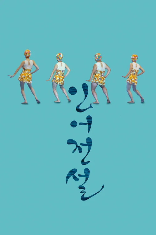 人魚傳說(2018)海報