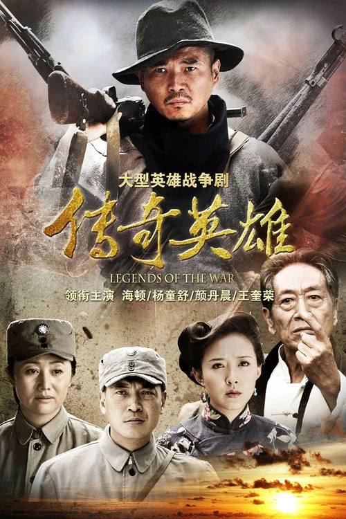 傳奇英雄(2013)海報