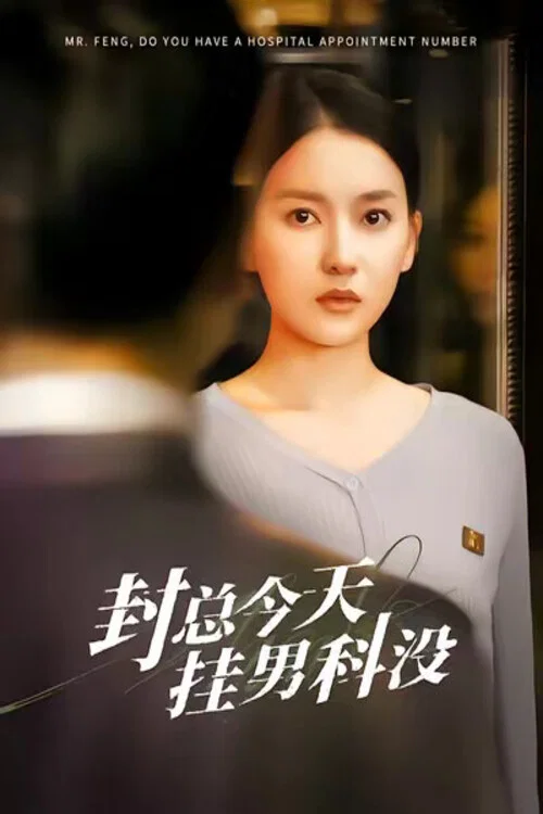 封總今天掛男科沒(2024)海報