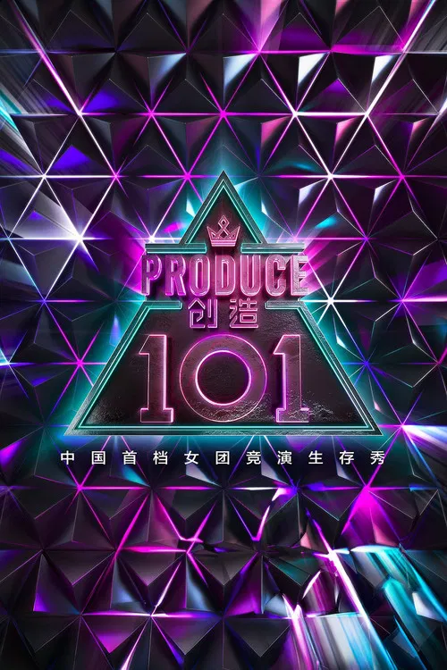 創造101(2018)海報