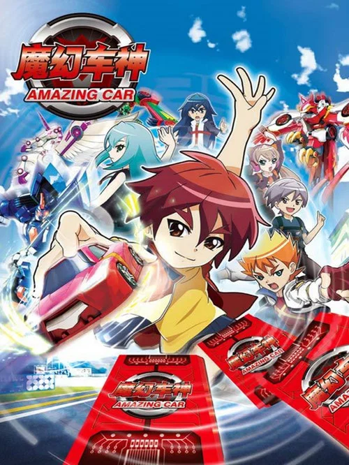 魔幻车神(2015)海报