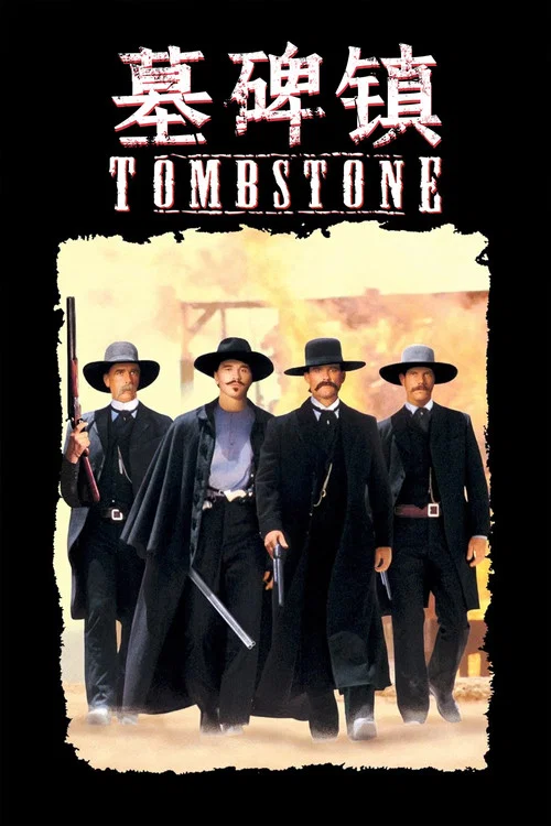墓碑鎮(1993)海報