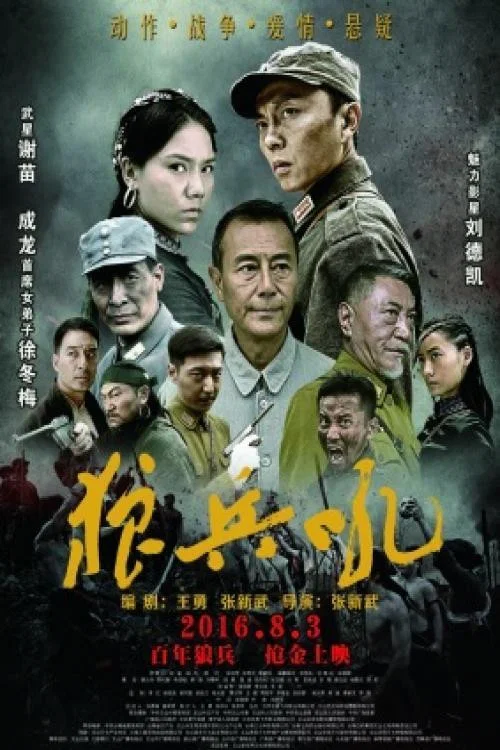 狼兵吼(2016)海報