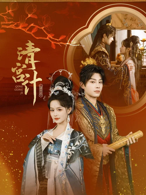 清宮計劇照2