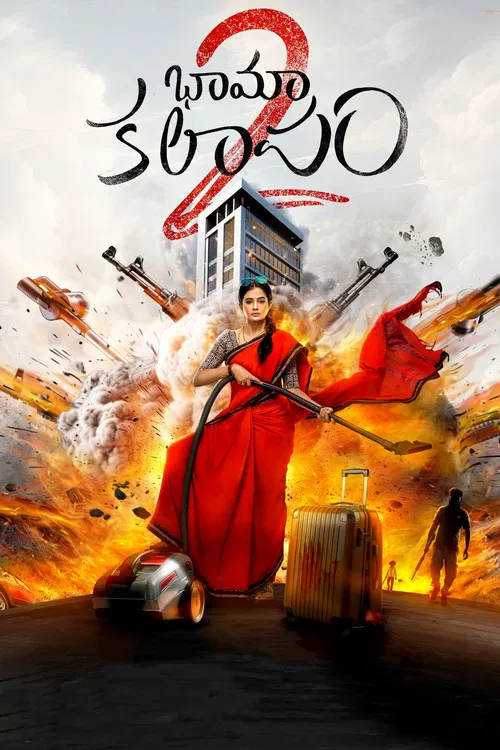 一场美味的抢劫盛宴2(2024)海报