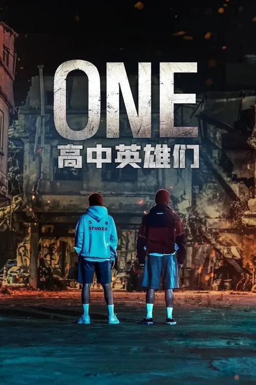 ONE:高中英雄们(2025)海报
