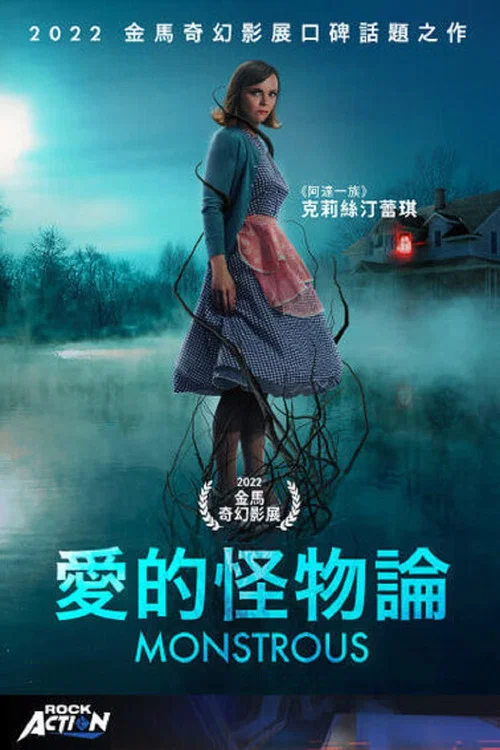 愛的怪物論(2022)海報