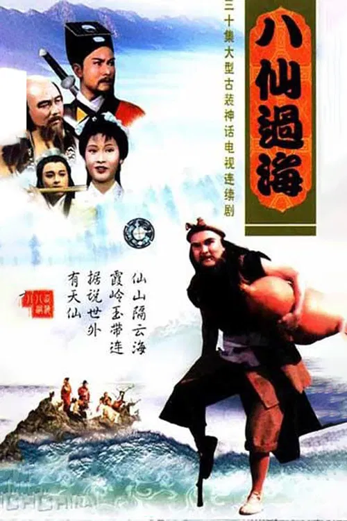 八仙过海(1985)海报