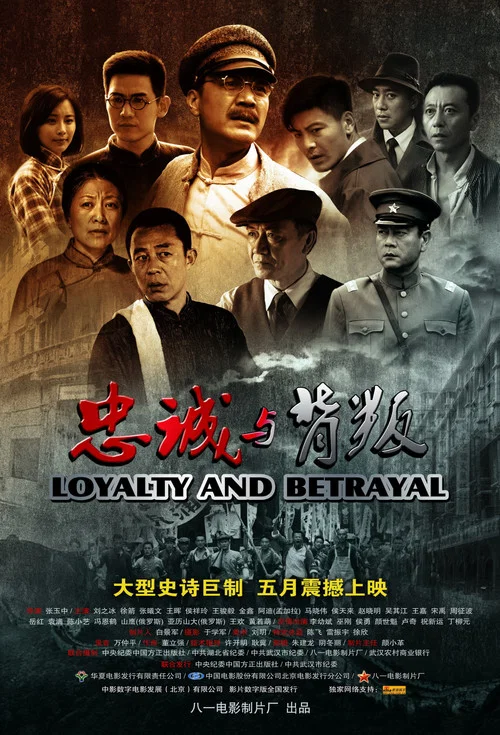忠誠與背叛(2012)海報